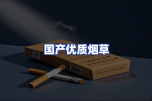 国产优质烟草